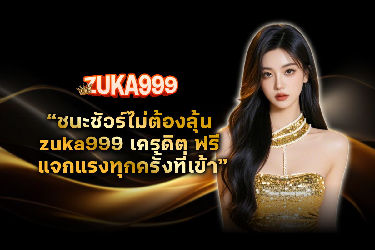 zuka999-เครดิต